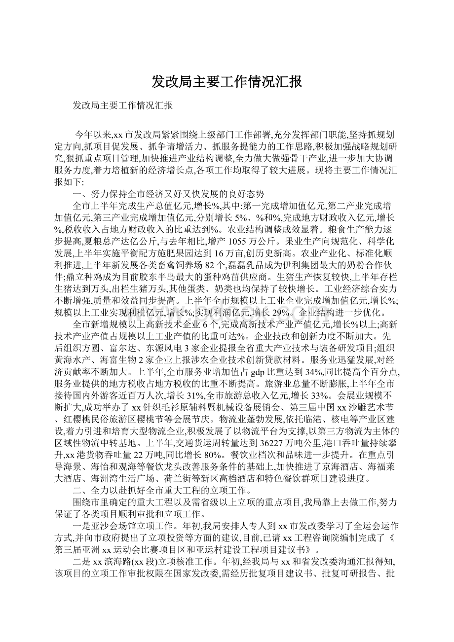 发改局主要工作情况汇报Word格式文档下载.docx_第1页