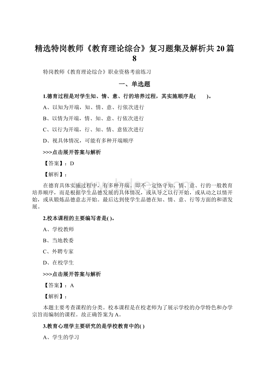 精选特岗教师《教育理论综合》复习题集及解析共20篇 8Word下载.docx_第1页