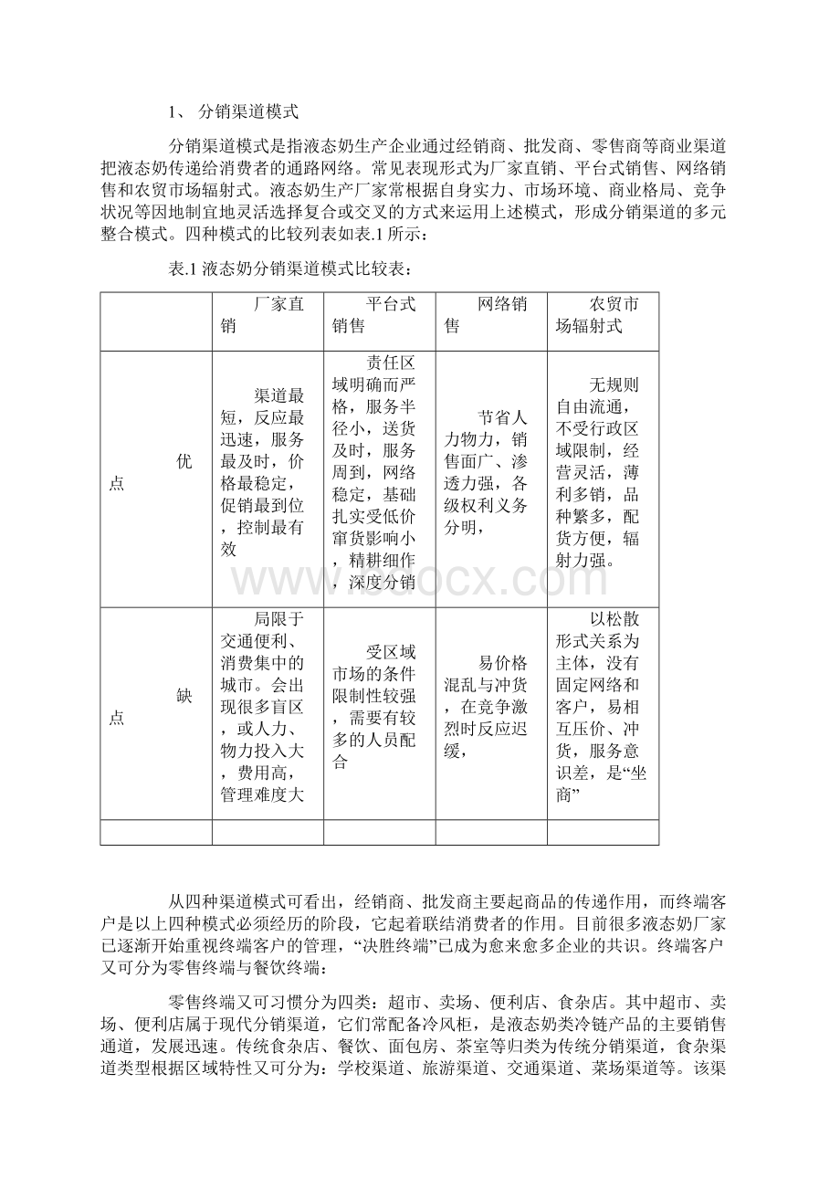 液态奶营销渠道多元整合模式研究.docx_第2页