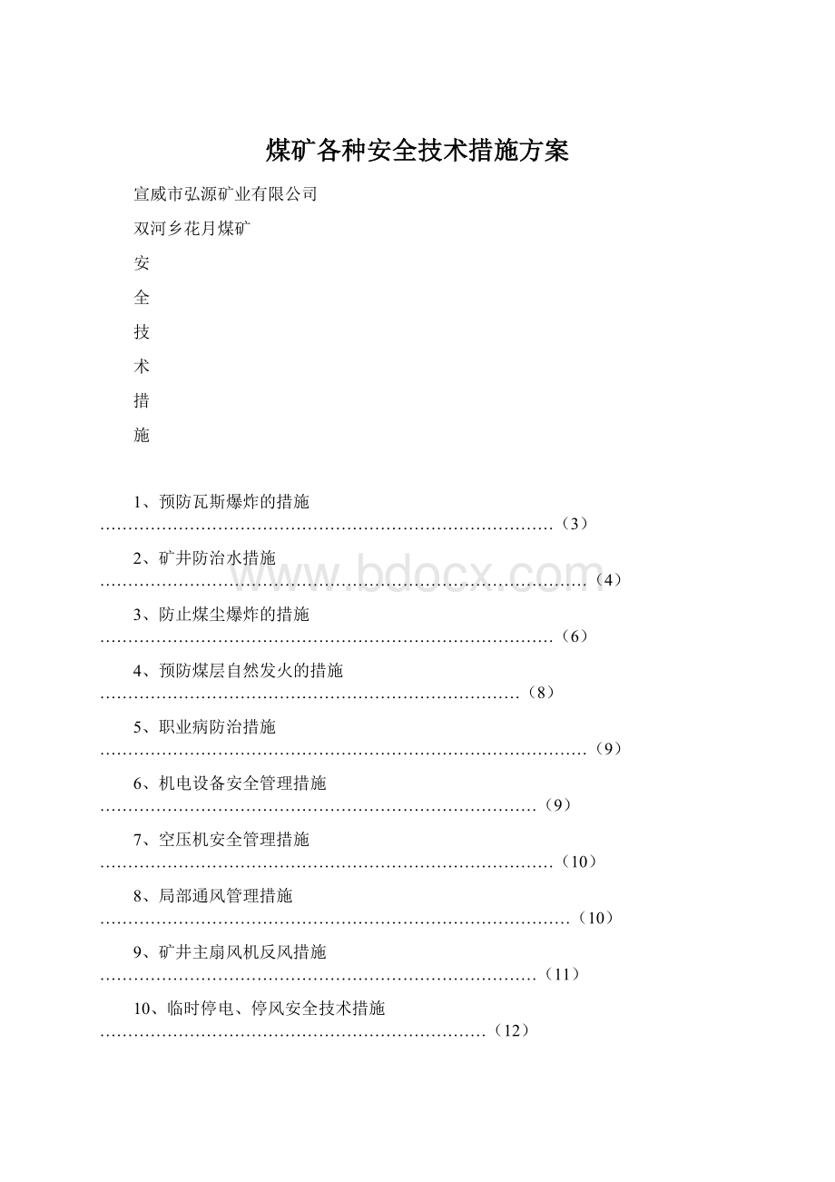 煤矿各种安全技术措施方案Word文档下载推荐.docx_第1页