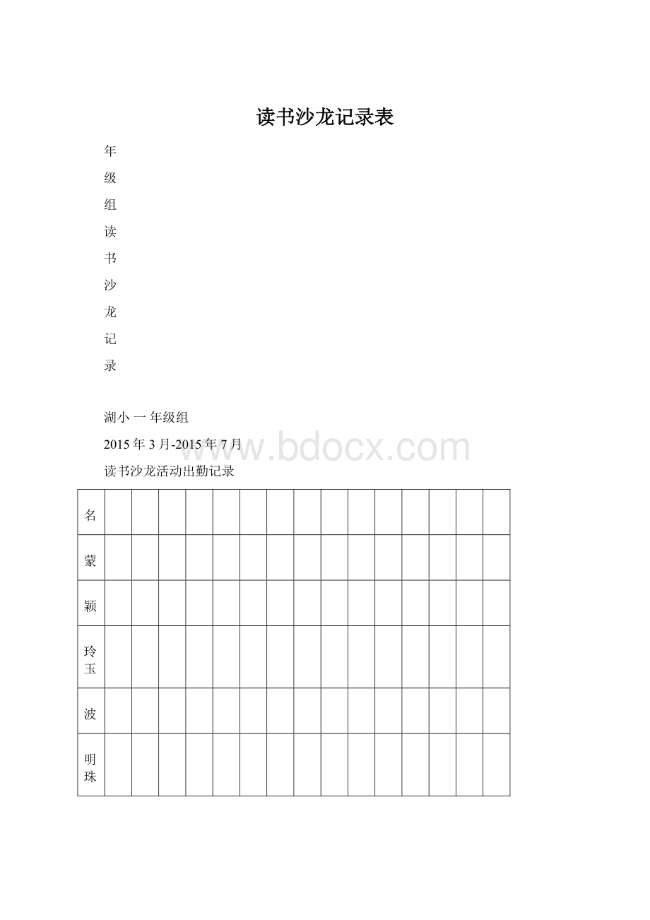 读书沙龙记录表.docx_第1页