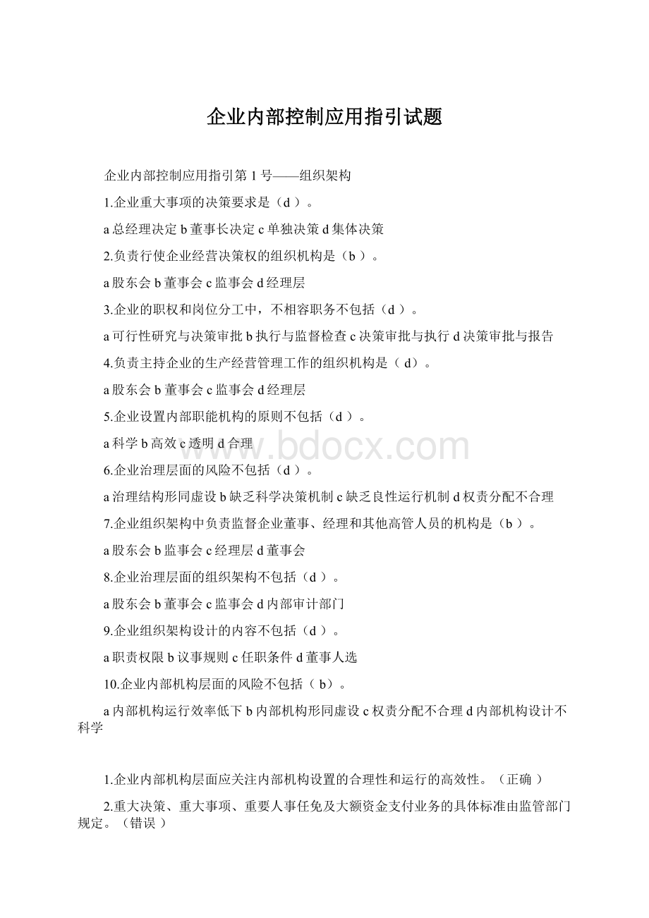 企业内部控制应用指引试题文档格式.docx