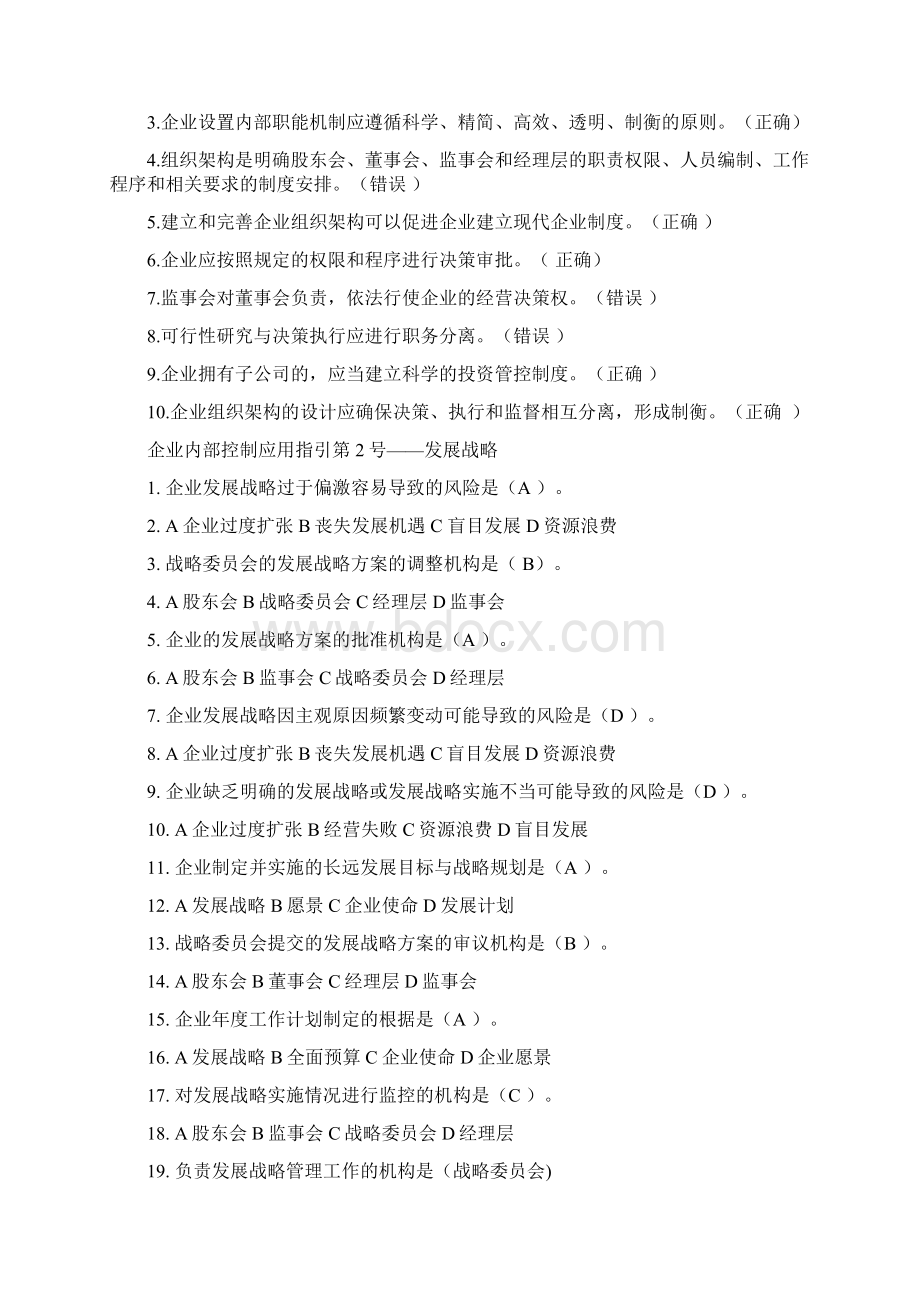 企业内部控制应用指引试题文档格式.docx_第2页