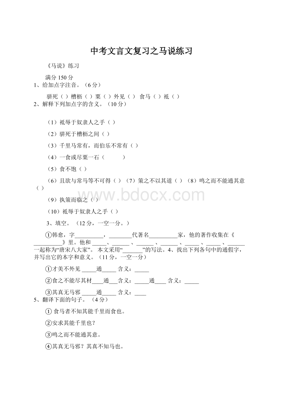 中考文言文复习之马说练习Word格式.docx_第1页