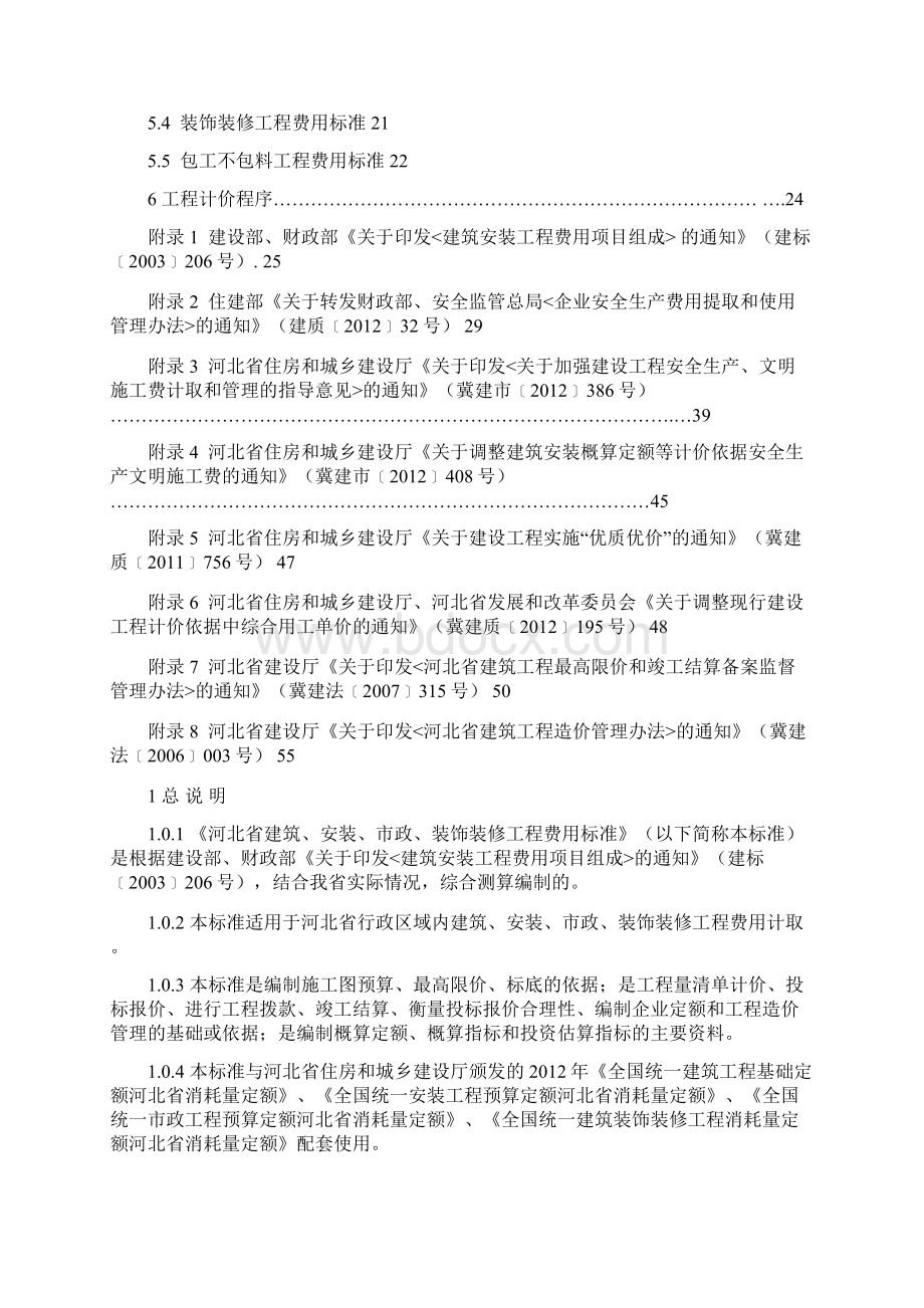 河北省建筑安装市政装饰装修工程费用标准HEBGFB1.docx_第2页