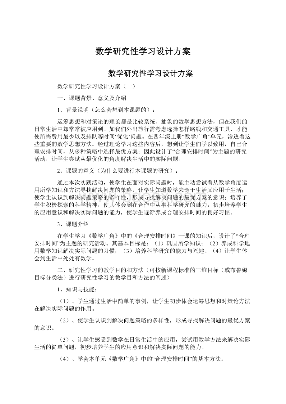 数学研究性学习设计方案文档格式.docx