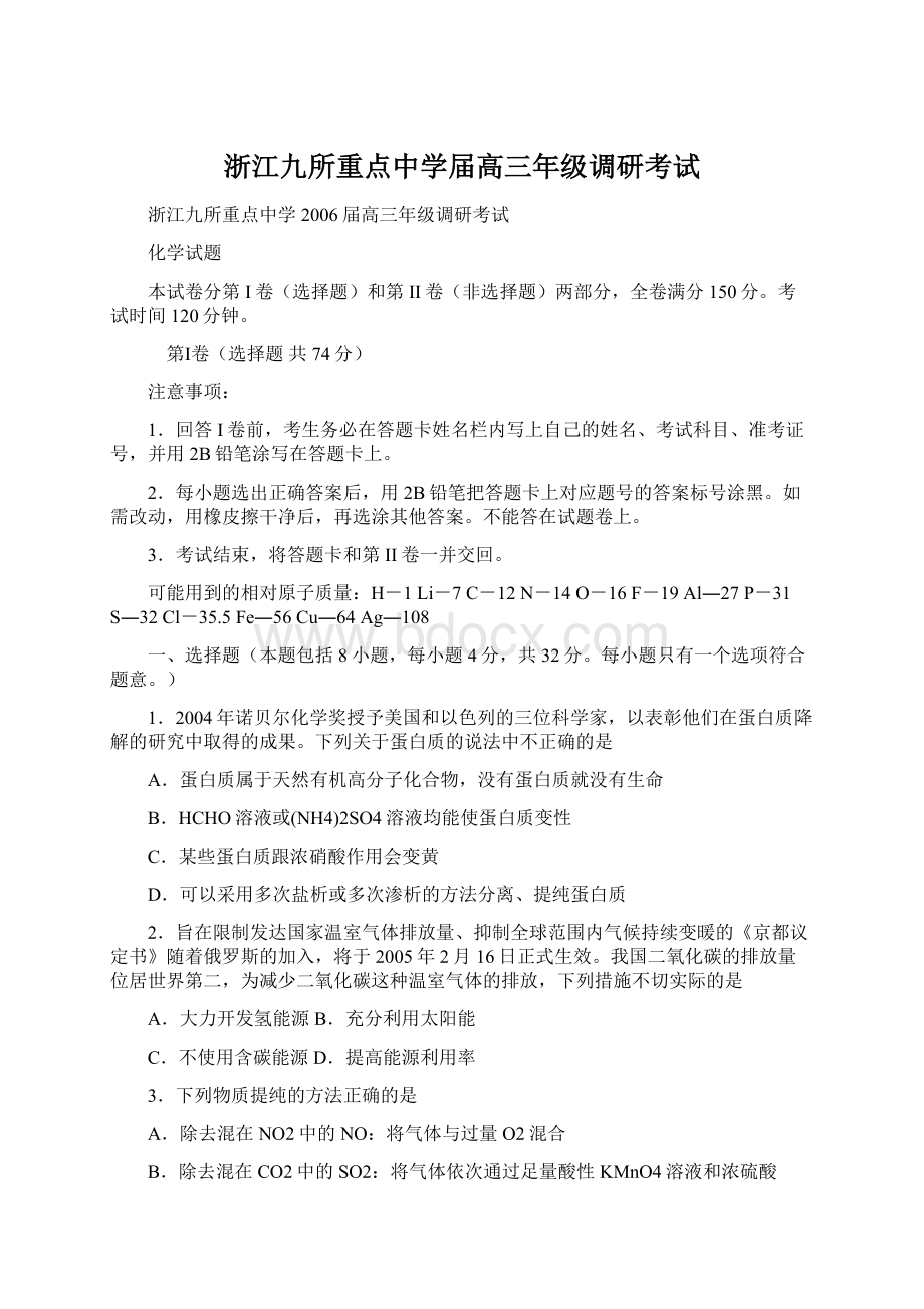 浙江九所重点中学届高三年级调研考试Word格式.docx_第1页