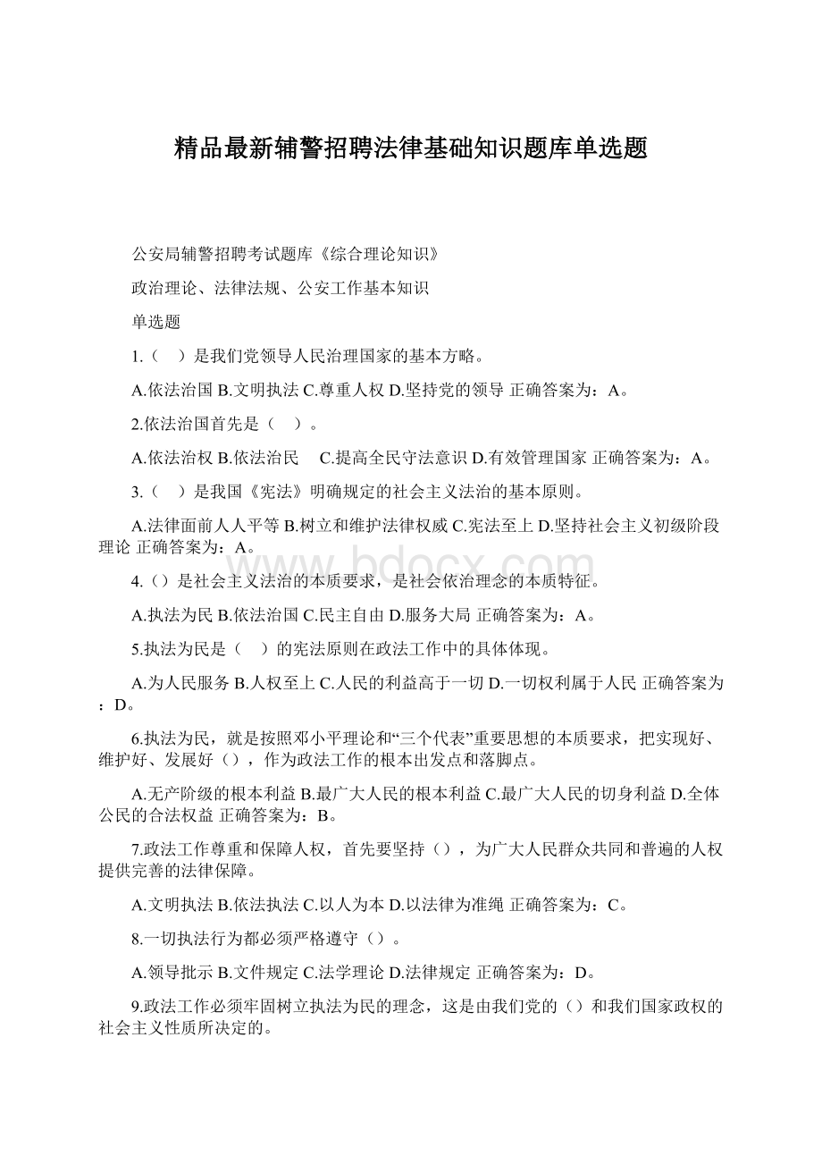 精品最新辅警招聘法律基础知识题库单选题.docx