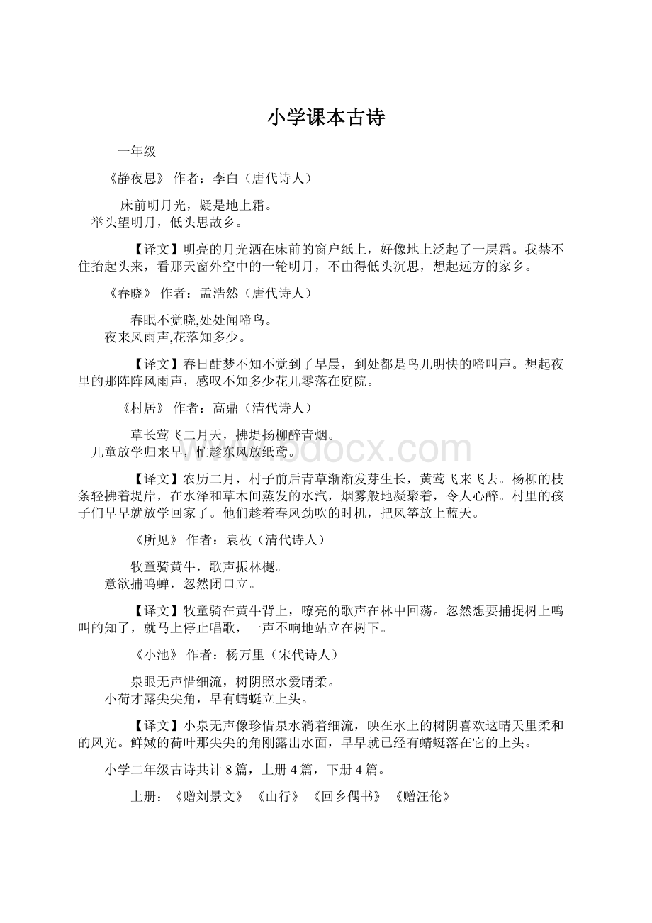 小学课本古诗Word文件下载.docx