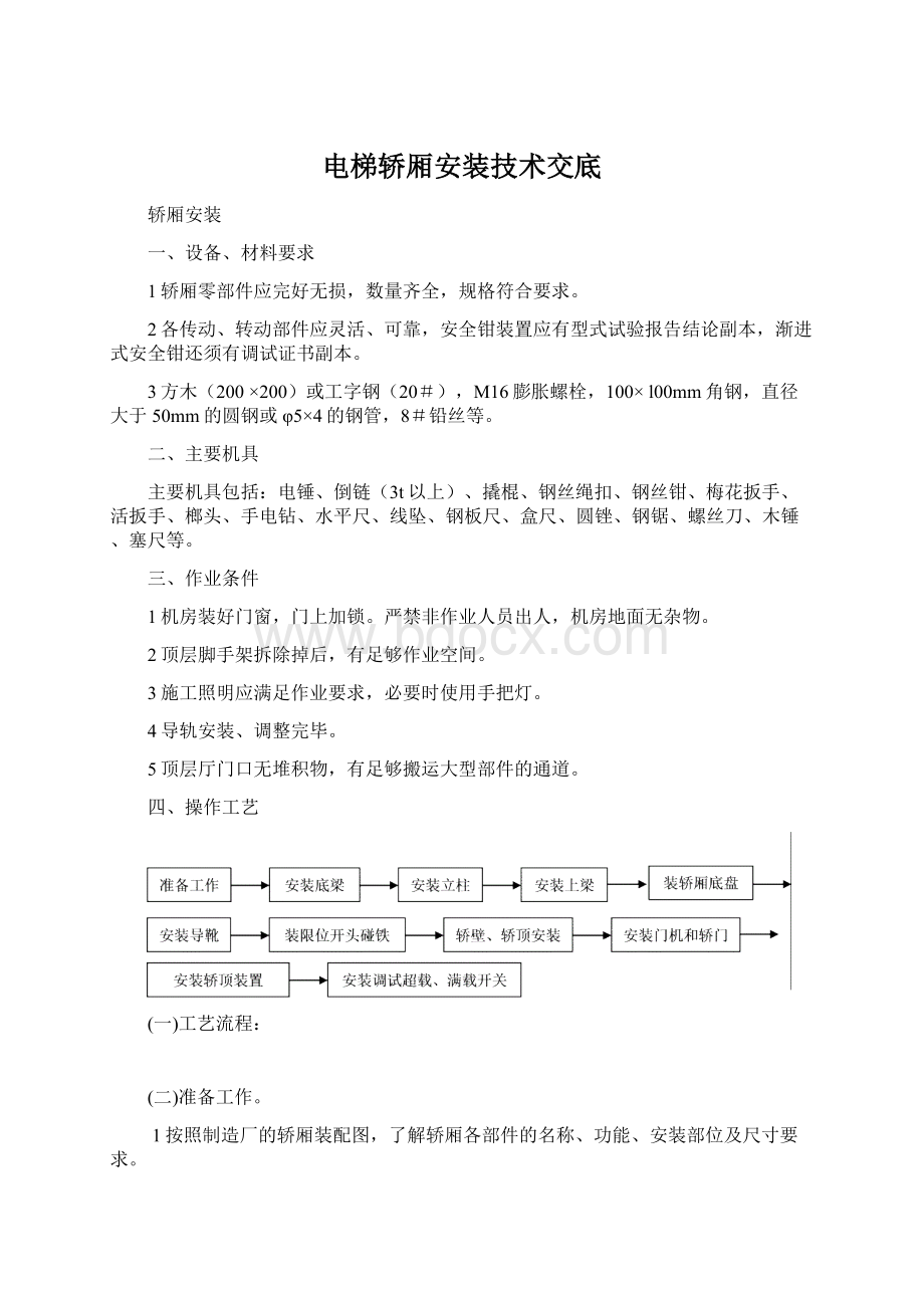 电梯轿厢安装技术交底Word文件下载.docx