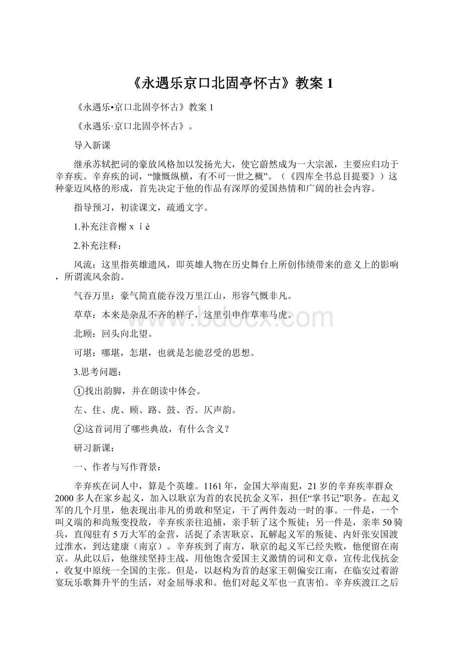 《永遇乐京口北固亭怀古》教案1Word文件下载.docx