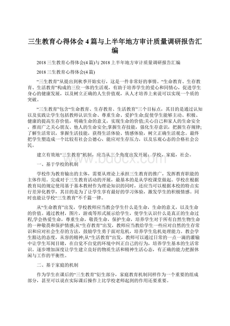 三生教育心得体会4篇与上半年地方审计质量调研报告汇编.docx_第1页