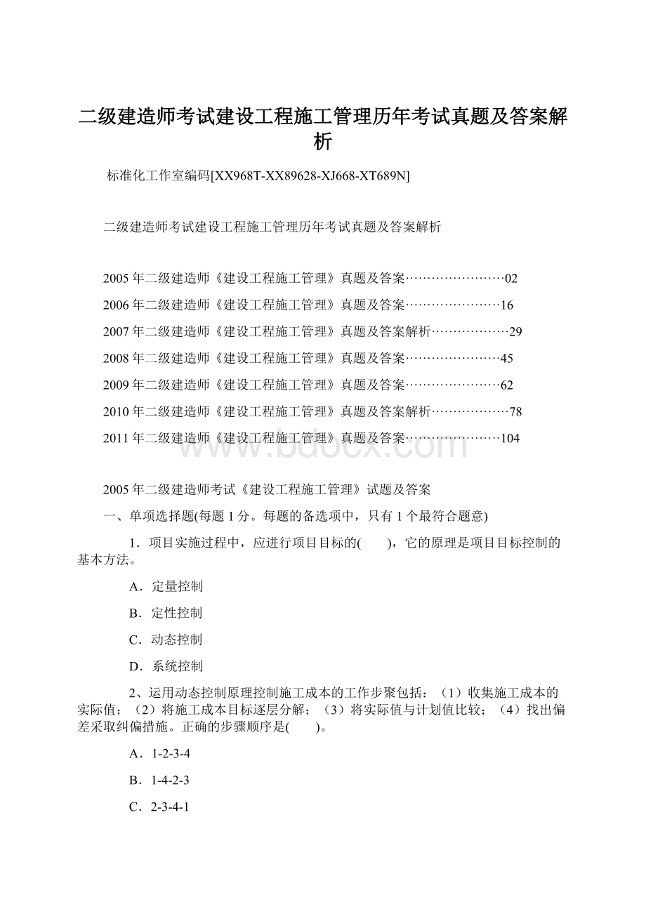 二级建造师考试建设工程施工管理历年考试真题及答案解析.docx_第1页