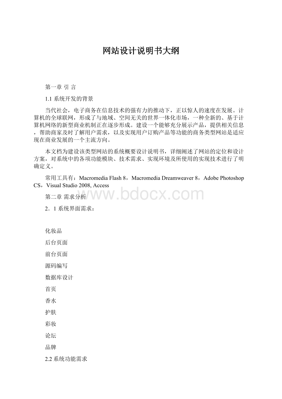 网站设计说明书大纲Word文档格式.docx