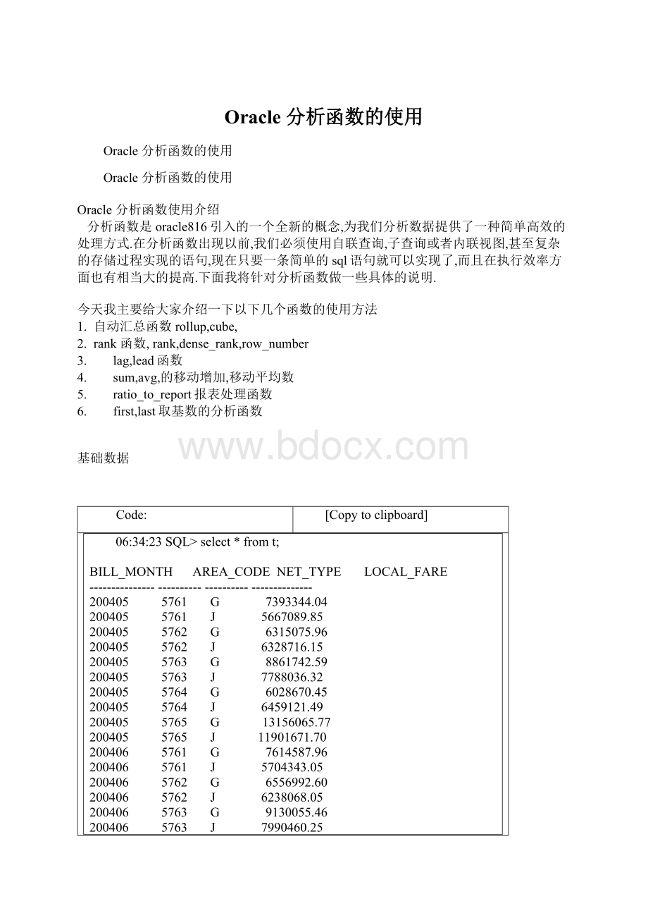 Oracle 分析函数的使用文档格式.docx