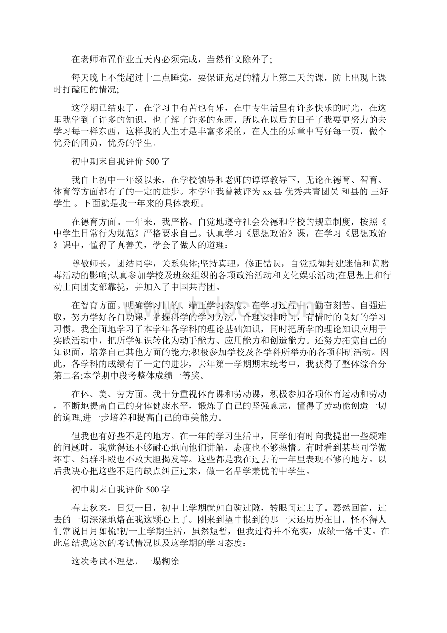 初中期末自我评价500字Word文件下载.docx_第2页