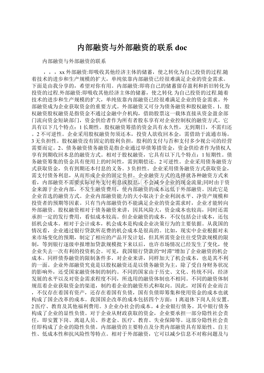 内部融资与外部融资的联系doc.docx