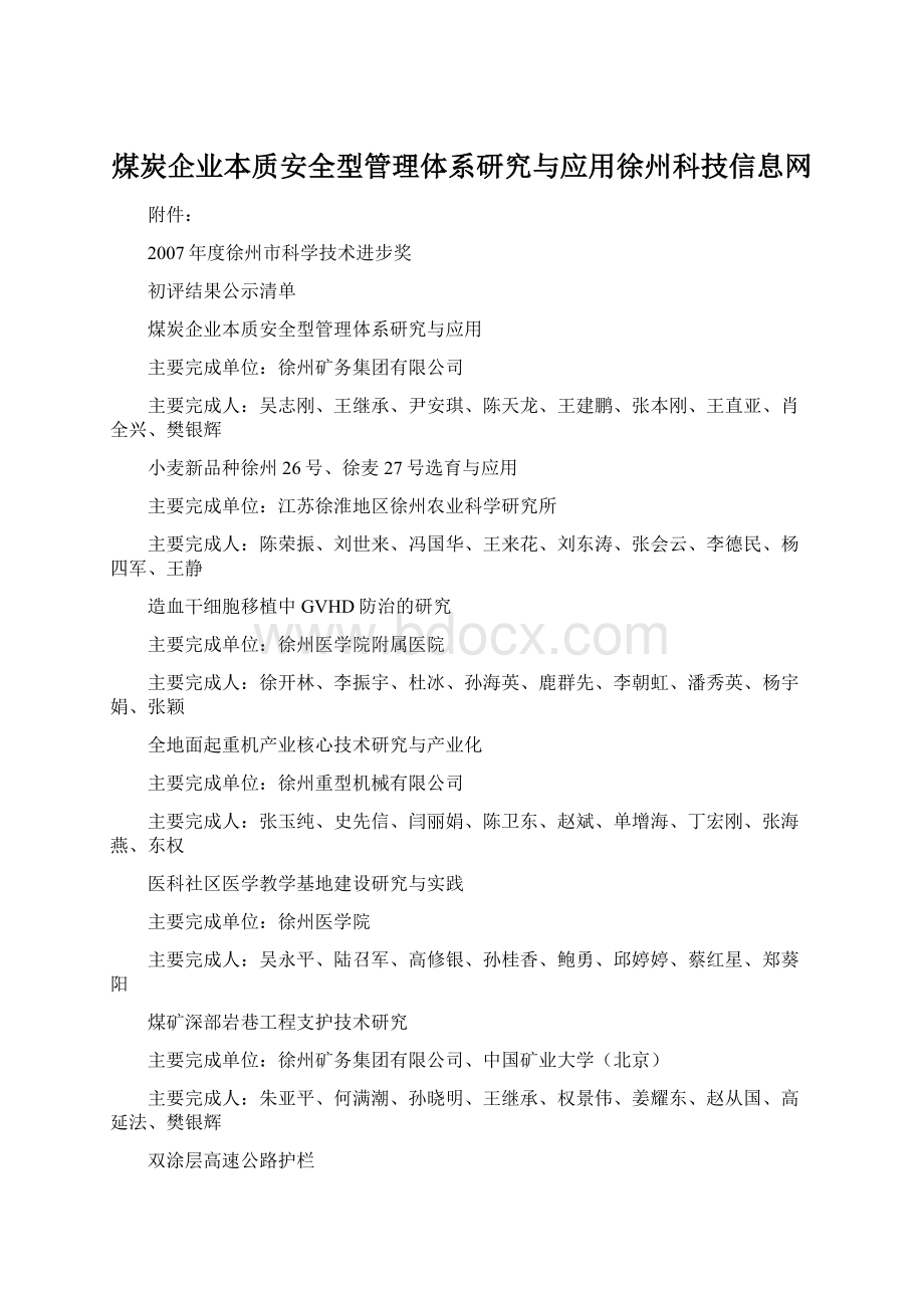 煤炭企业本质安全型管理体系研究与应用徐州科技信息网.docx