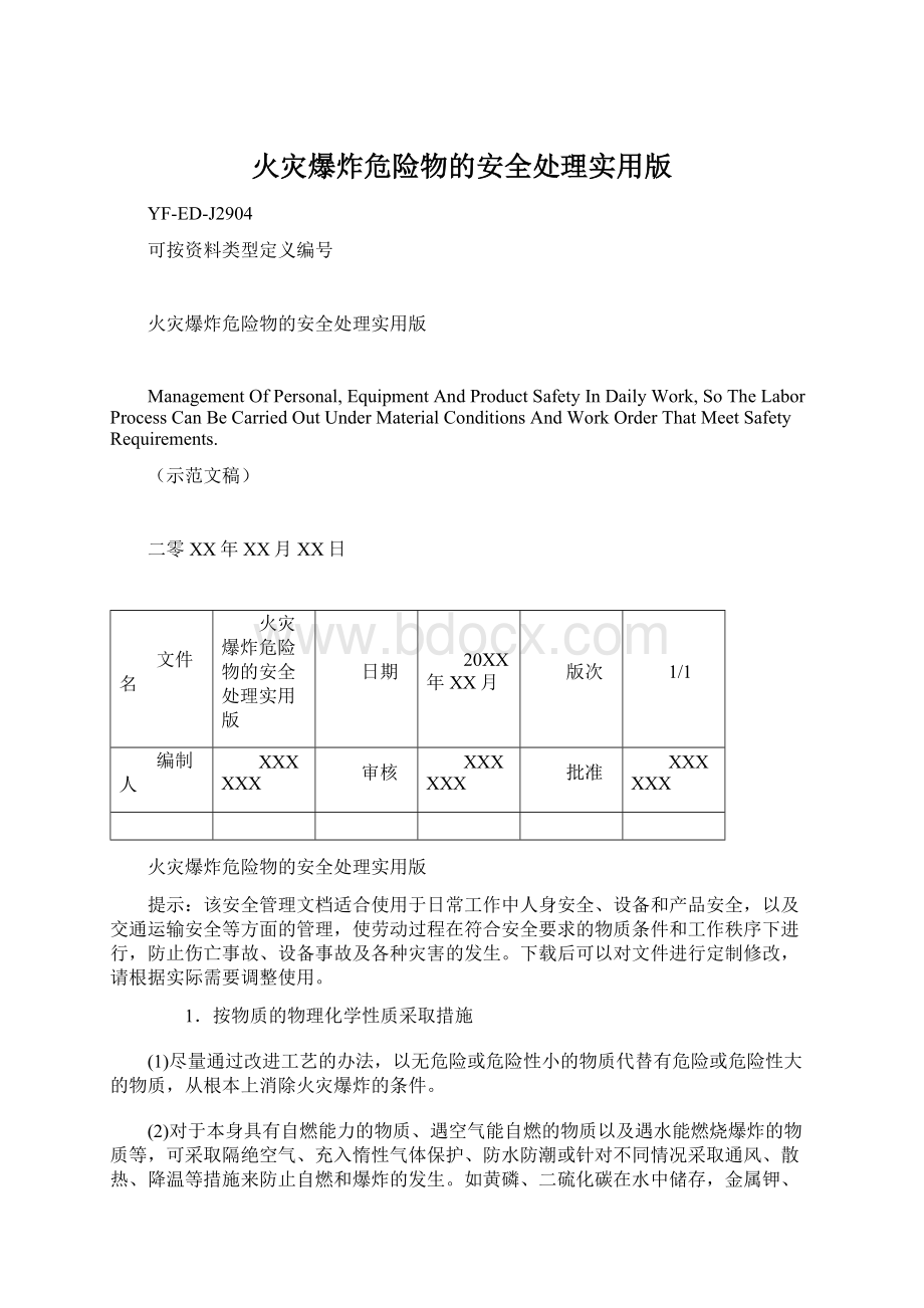 火灾爆炸危险物的安全处理实用版.docx_第1页