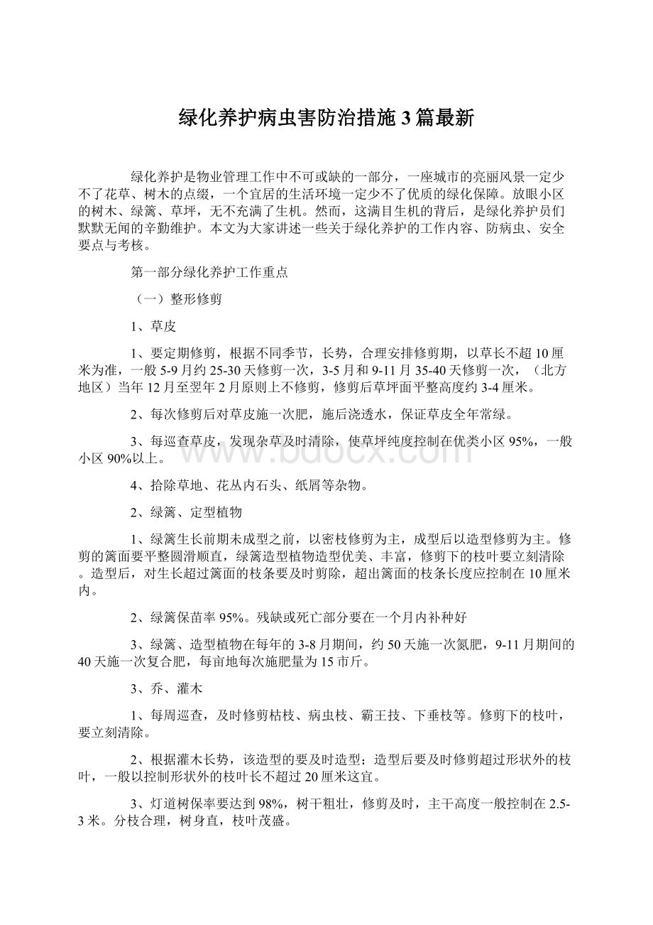 绿化养护病虫害防治措施3篇最新.docx_第1页