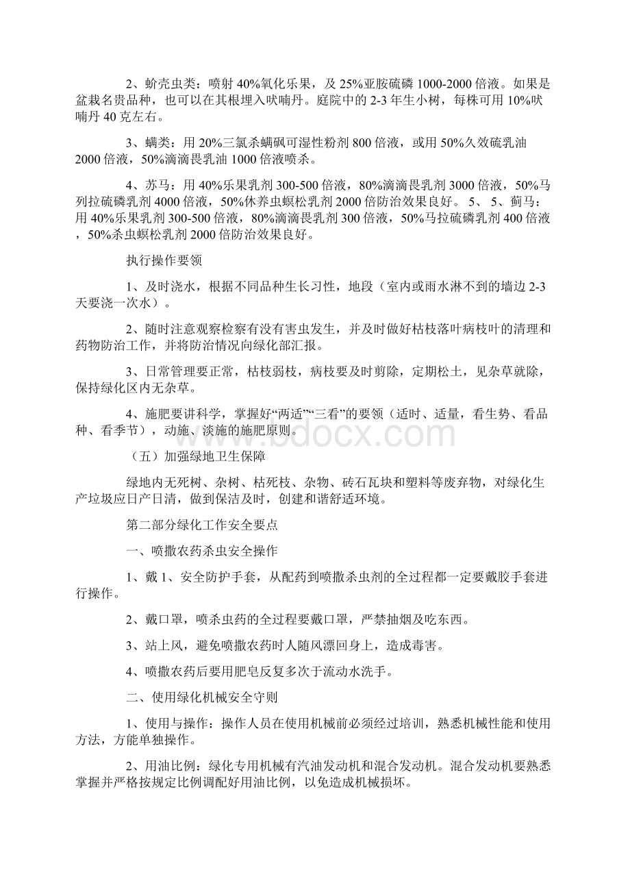 绿化养护病虫害防治措施3篇最新Word文件下载.docx_第3页