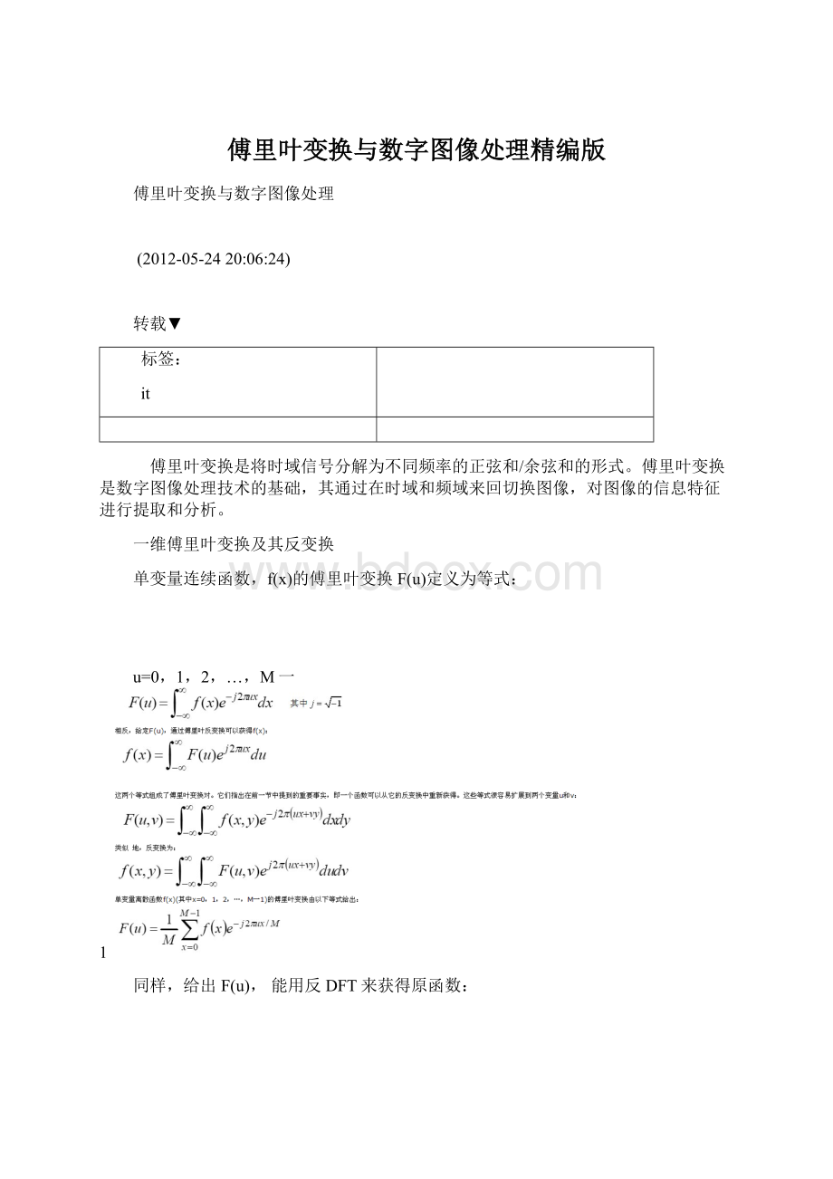 傅里叶变换与数字图像处理精编版.docx