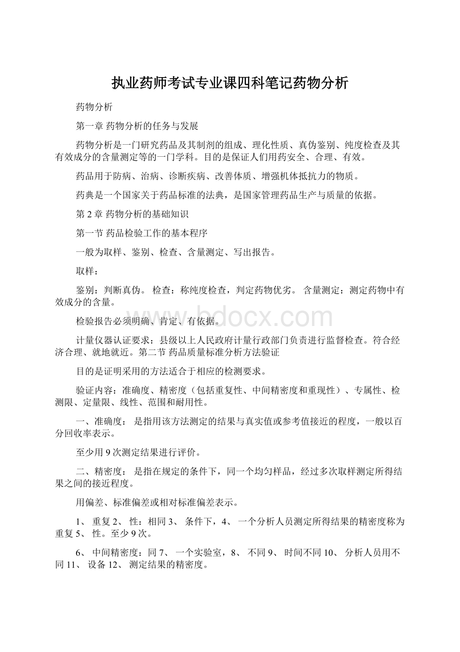 执业药师考试专业课四科笔记药物分析.docx