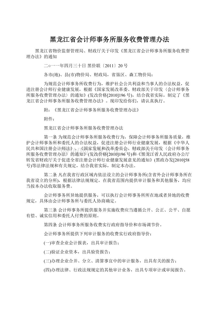 黑龙江省会计师事务所服务收费管理办法.docx_第1页