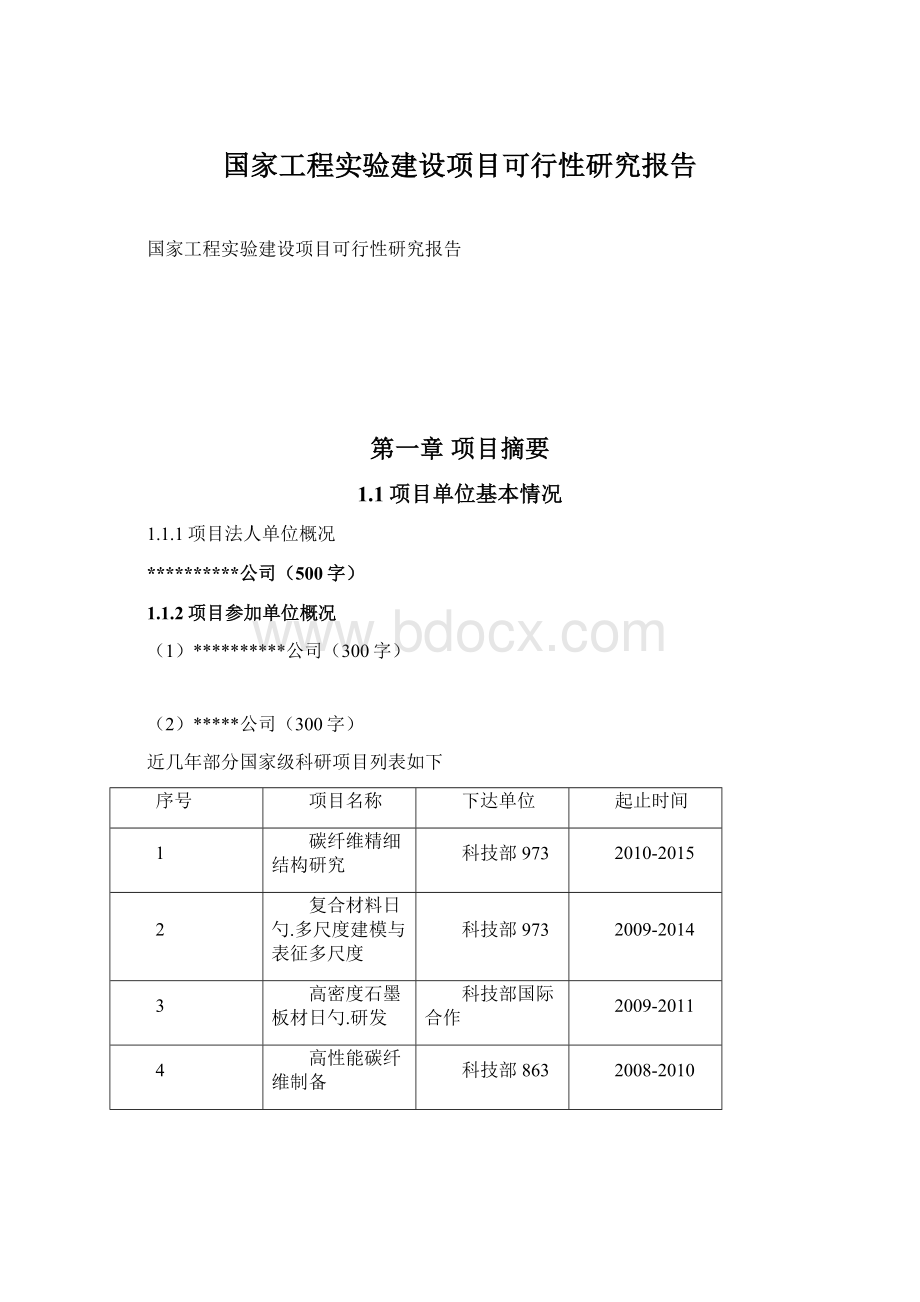 国家工程实验建设项目可行性研究报告.docx_第1页