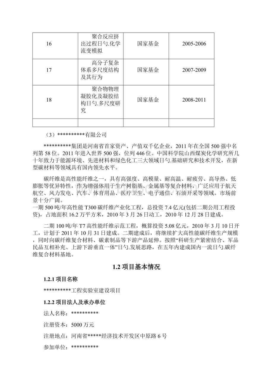 国家工程实验建设项目可行性研究报告.docx_第3页