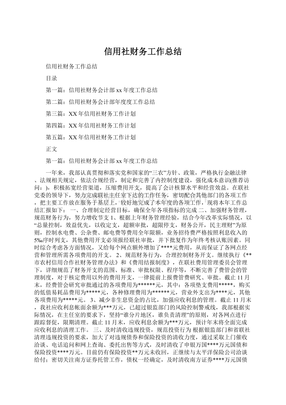 信用社财务工作总结.docx_第1页