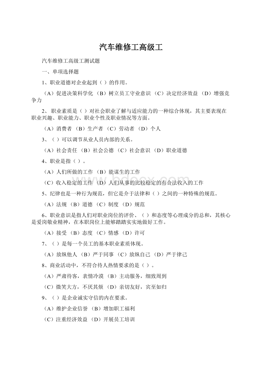 汽车维修工高级工Word文件下载.docx_第1页