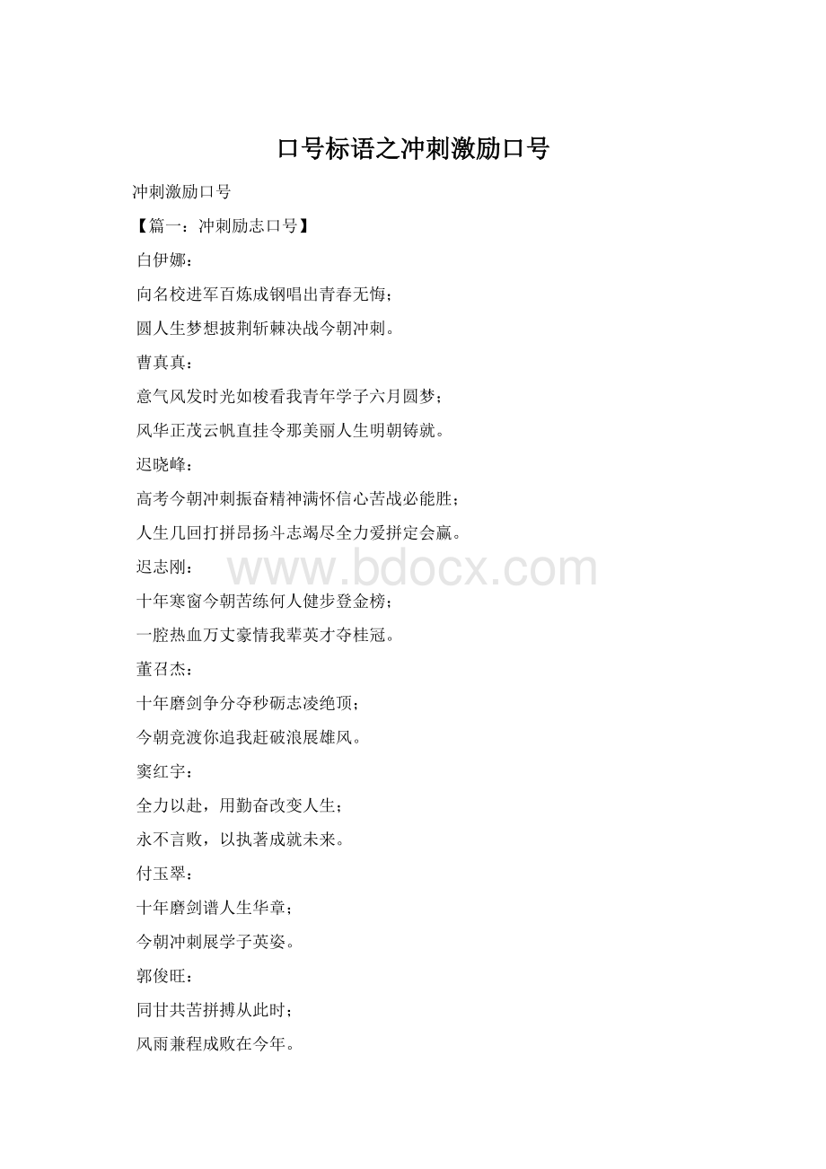 口号标语之冲刺激励口号Word文档格式.docx