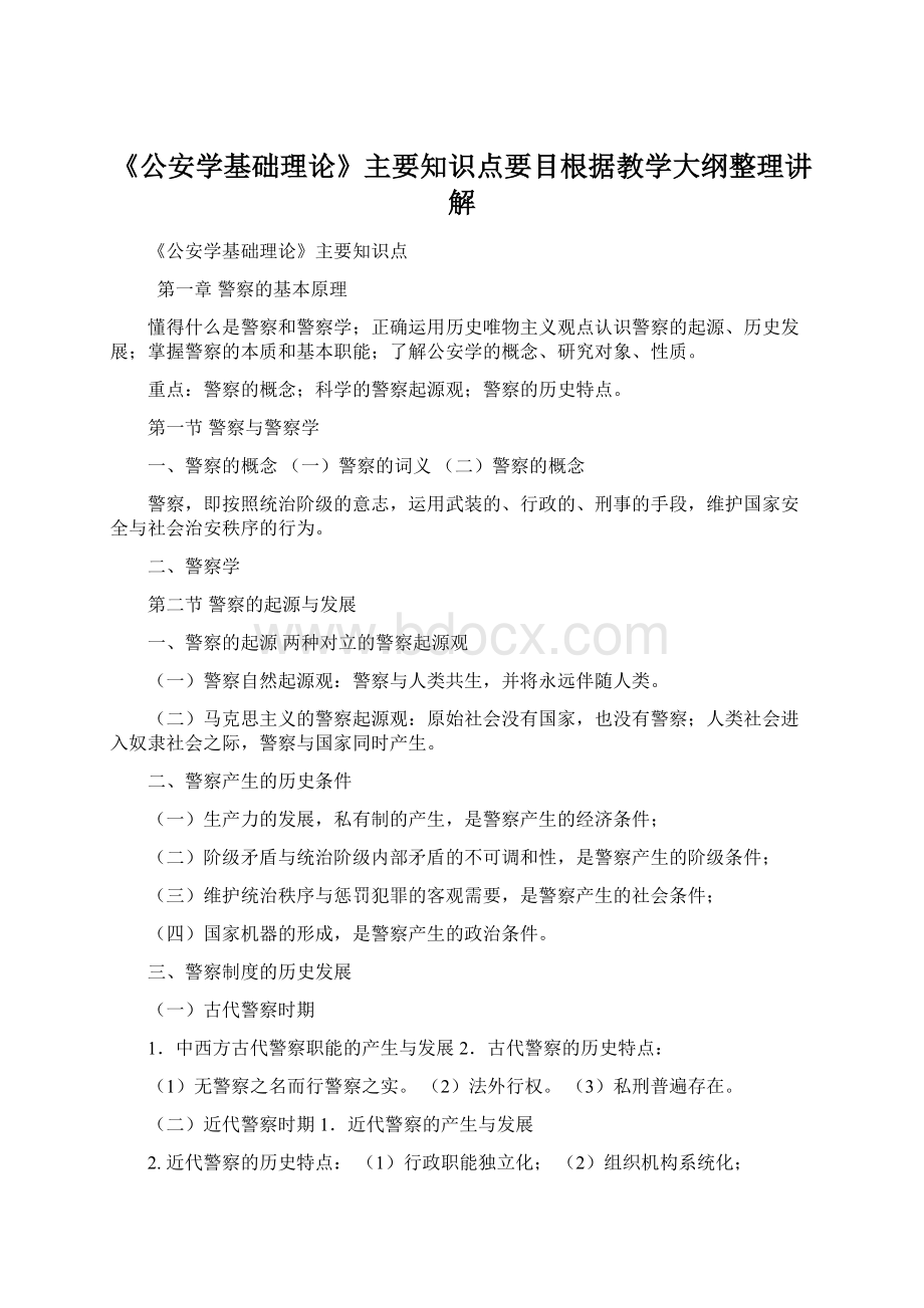 《公安学基础理论》主要知识点要目根据教学大纲整理讲解Word下载.docx_第1页