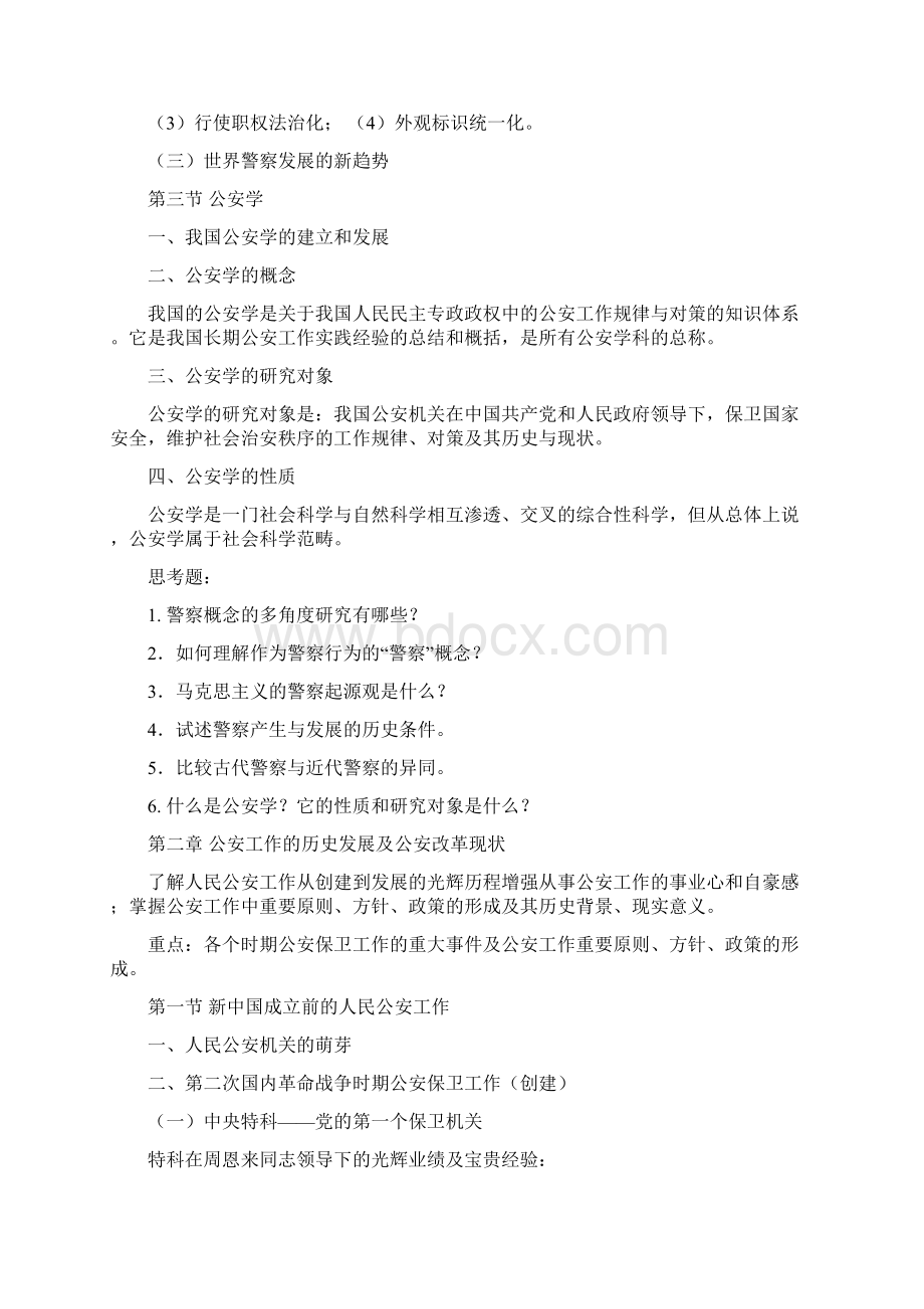 《公安学基础理论》主要知识点要目根据教学大纲整理讲解.docx_第2页