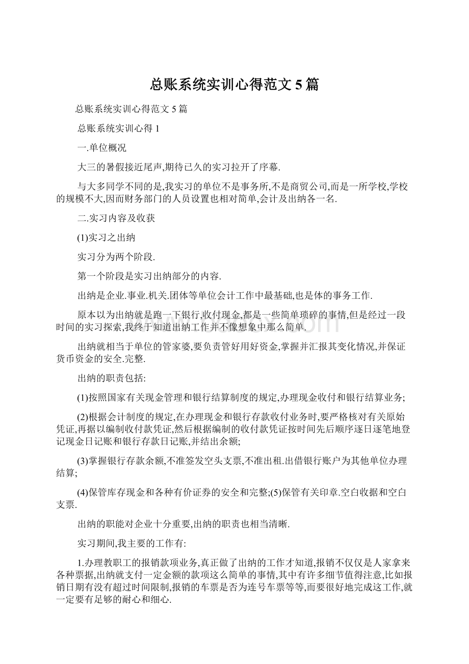 总账系统实训心得范文5篇Word格式文档下载.docx