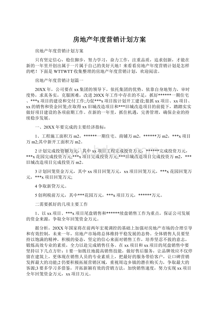 房地产年度营销计划方案Word格式.docx_第1页