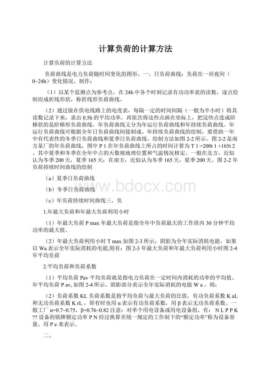 计算负荷的计算方法.docx