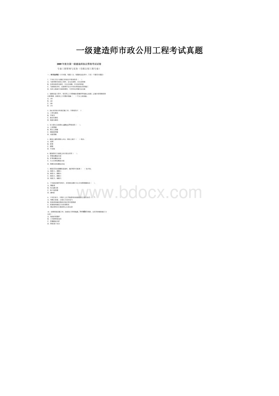 一级建造师市政公用工程考试真题.docx