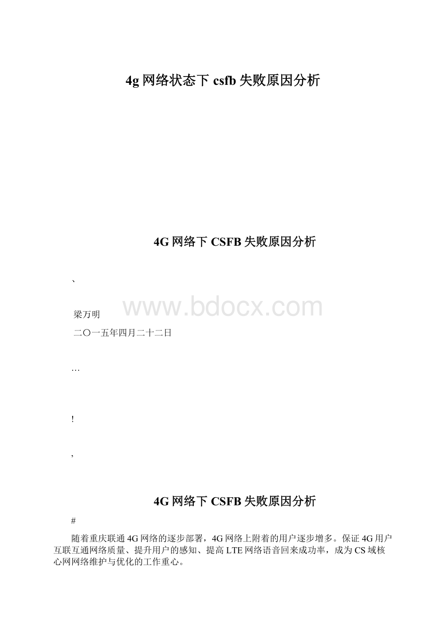 4g网络状态下csfb失败原因分析.docx_第1页