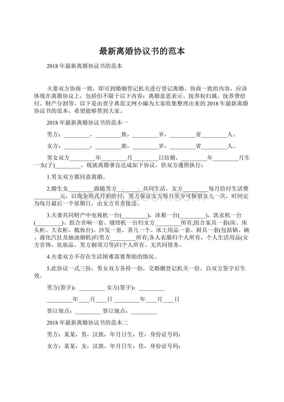 最新离婚协议书的范本文档格式.docx_第1页