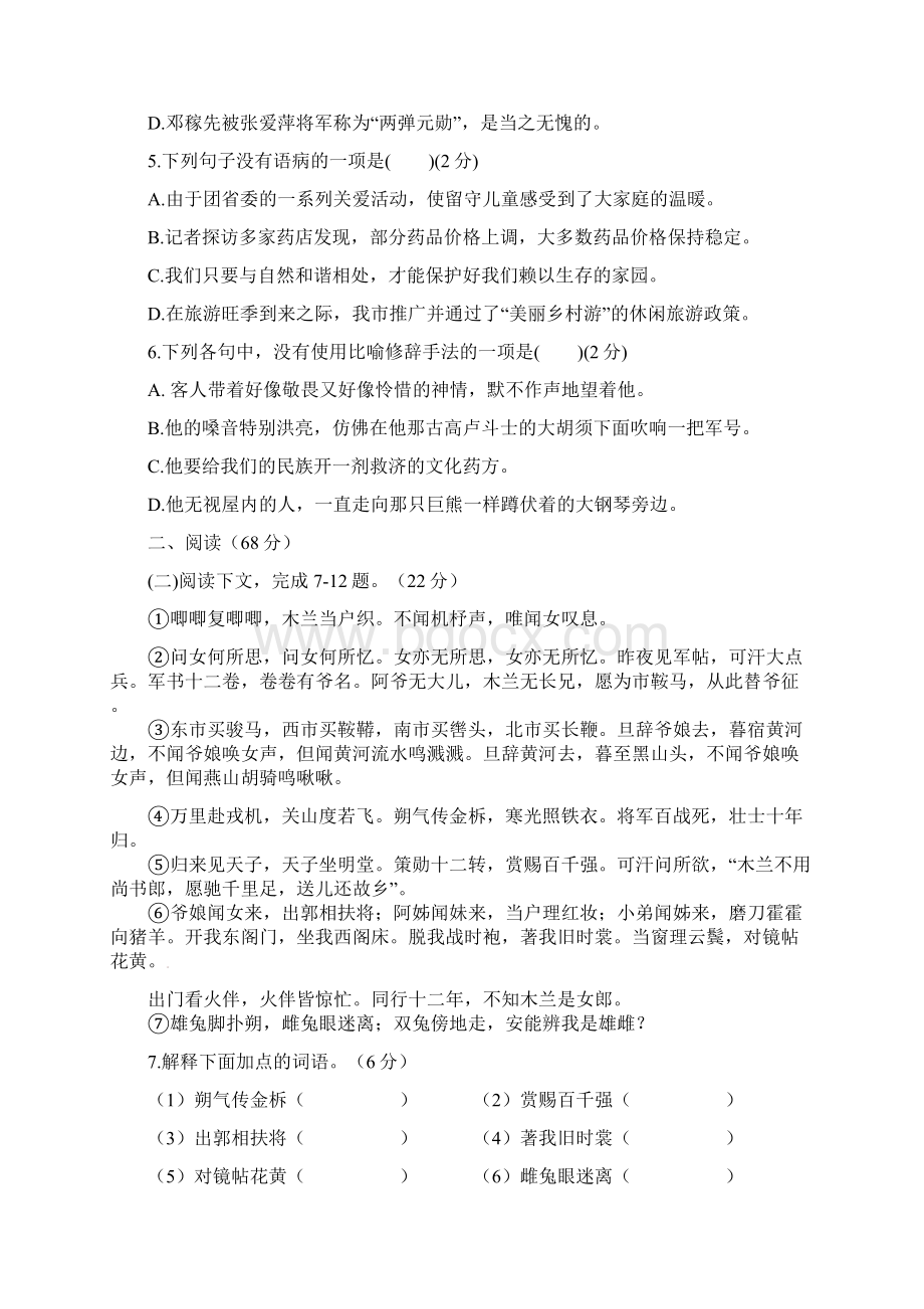 学年七年级语文下学期第一次月考联考试题.docx_第2页