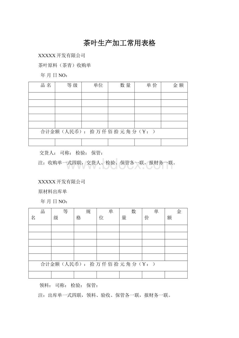 茶叶生产加工常用表格.docx_第1页