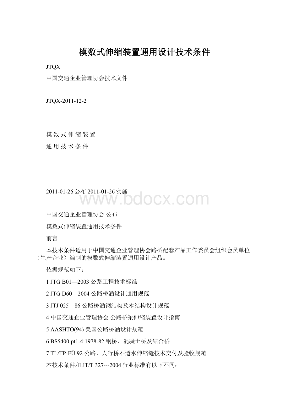 模数式伸缩装置通用设计技术条件Word下载.docx