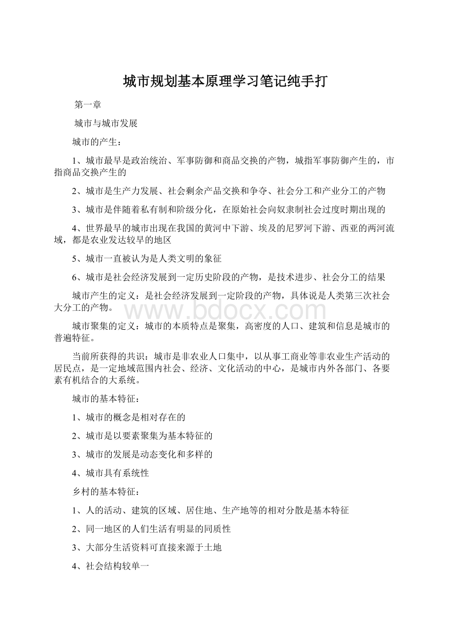 城市规划基本原理学习笔记纯手打Word下载.docx_第1页