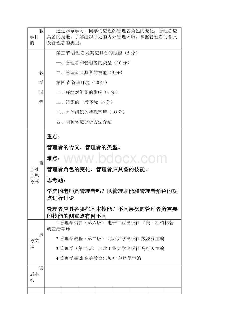 管理学教案.docx_第3页