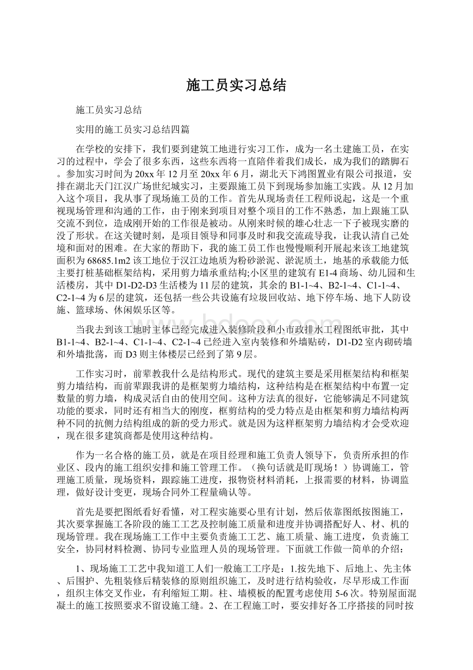 施工员实习总结.docx