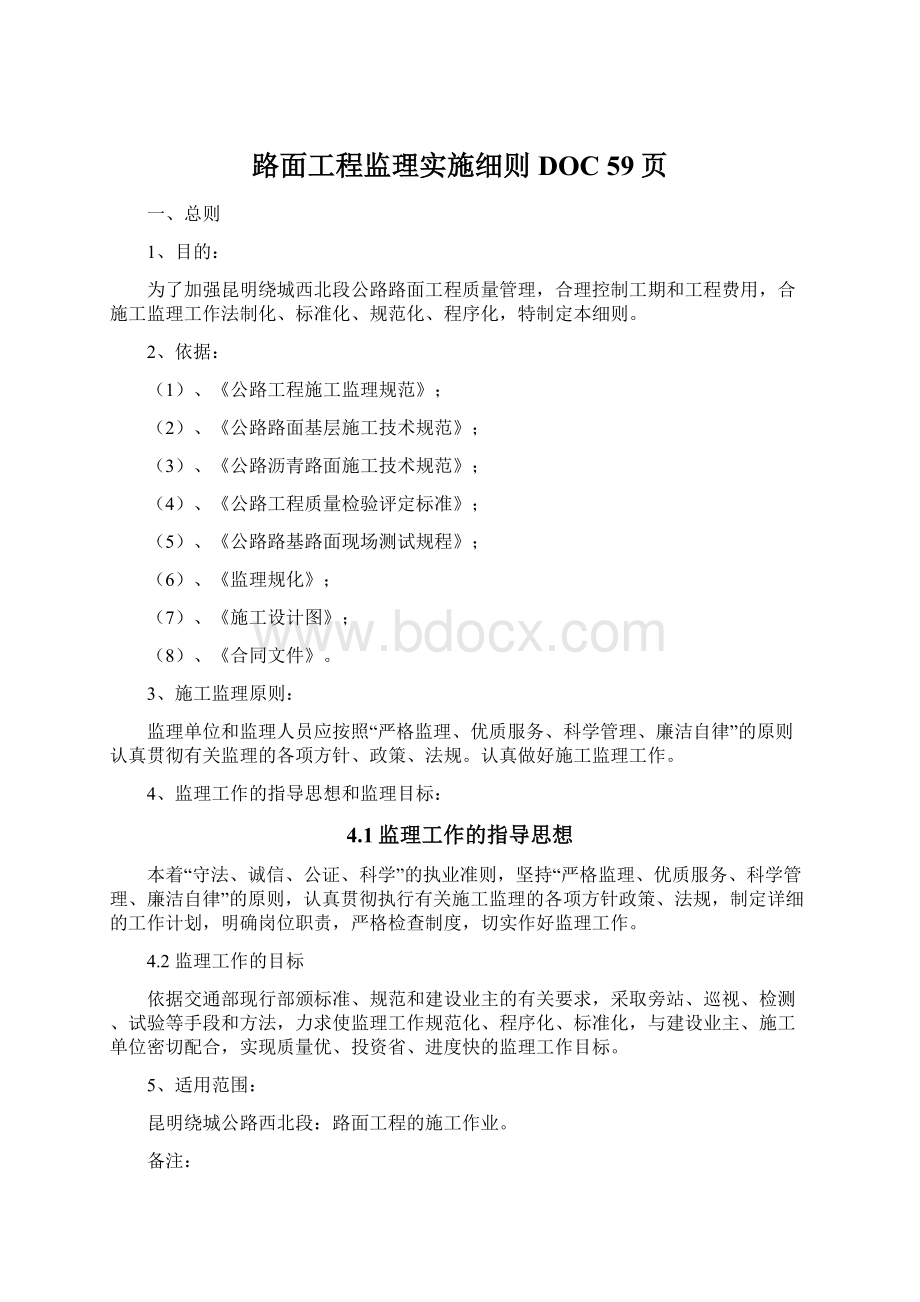 路面工程监理实施细则DOC 59页Word格式.docx