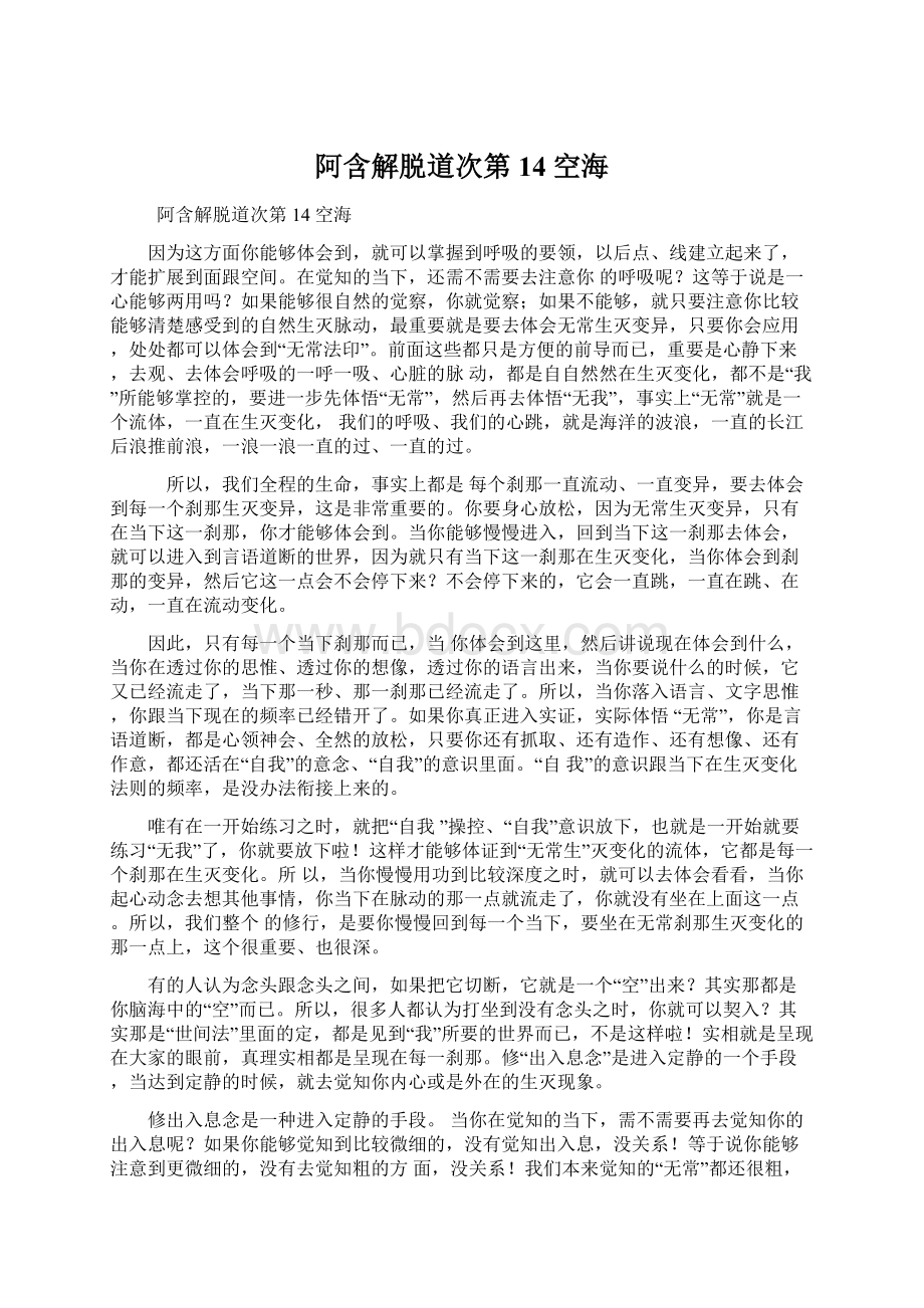 阿含解脱道次第 14 空海Word文档格式.docx