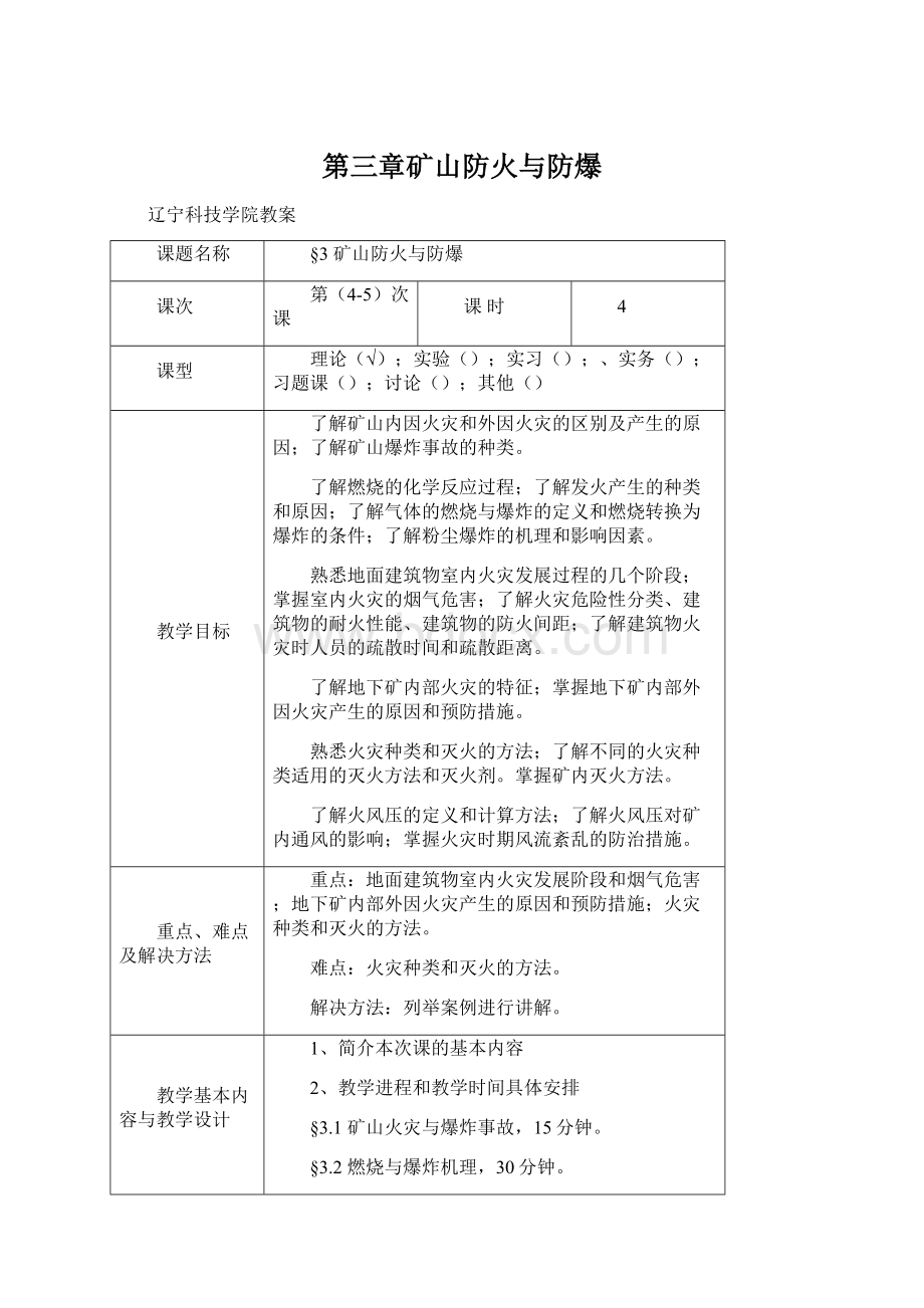 第三章矿山防火与防爆Word文档格式.docx_第1页